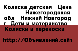 Коляска детская › Цена ­ 4 500 - Нижегородская обл., Нижний Новгород г. Дети и материнство » Коляски и переноски   